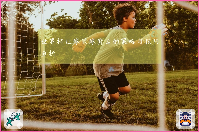世界杯让球买球背后的策略与技巧分析