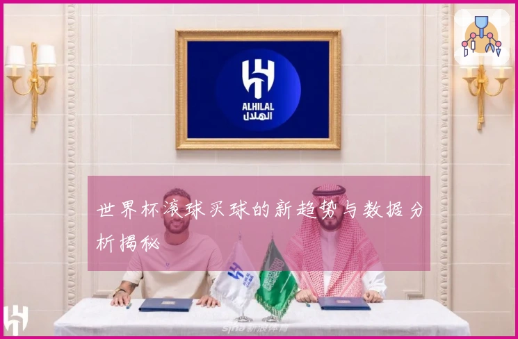 世界杯滚球买球的新趋势与数据分析揭秘