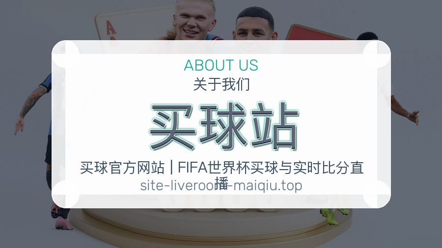 关于 买球站 体育资讯团队